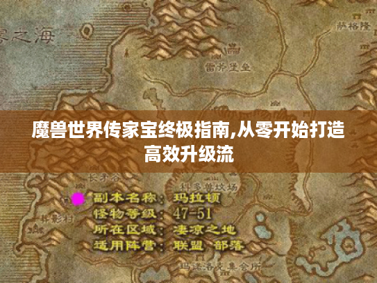 魔兽世界传家宝终极指南,从零开始打造高效升级流