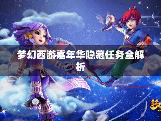 梦幻西游嘉年华隐藏任务全解析