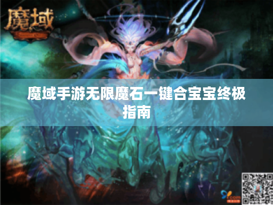魔域手游无限魔石一键合宝宝终极指南