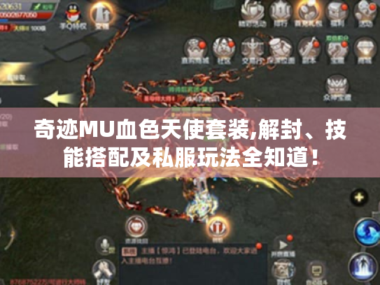 奇迹MU血色天使套装,解封、技能搭配及私服玩法全知道！