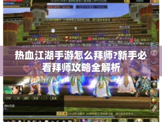 热血江湖手游怎么拜师?新手必看拜师攻略全解析