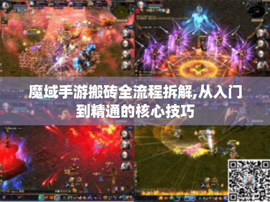 魔域手游搬砖全流程拆解,从入门到精通的核心技巧
