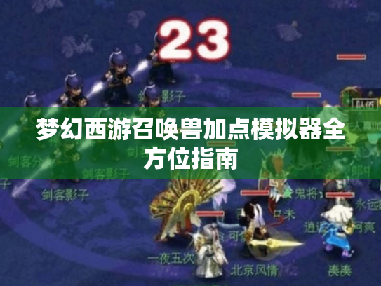 梦幻西游召唤兽加点模拟器全方位指南