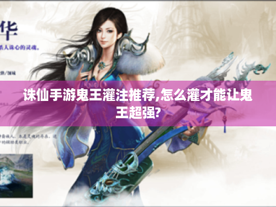 诛仙手游鬼王灌注推荐,怎么灌才能让鬼王超强?