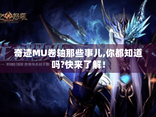奇迹MU卷轴那些事儿,你都知道吗?快来了解！
