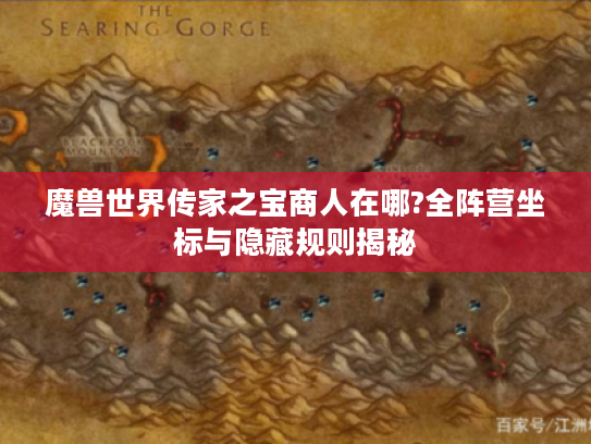 魔兽世界传家之宝商人在哪?全阵营坐标与隐藏规则揭秘