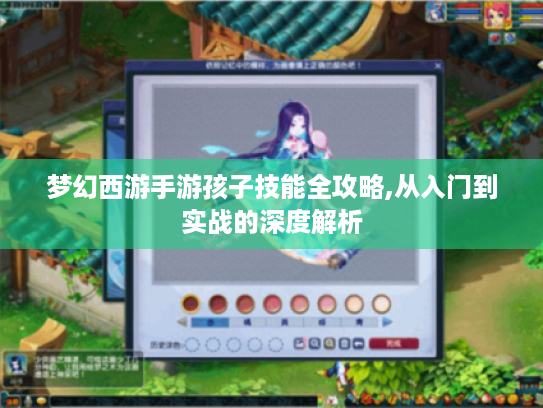 梦幻西游手游孩子技能全攻略,从入门到实战的深度解析