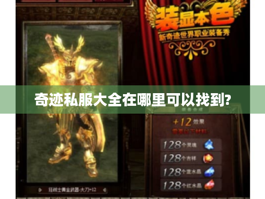 奇迹私服大全在哪里可以找到? 奇迹私服大全在哪里可以找到?