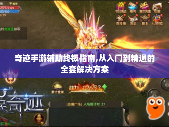 奇迹手游辅助终极指南,从入门到精通的全套解决方案 奇迹手游辅助终极指南,从入门到精通的全套解决方案