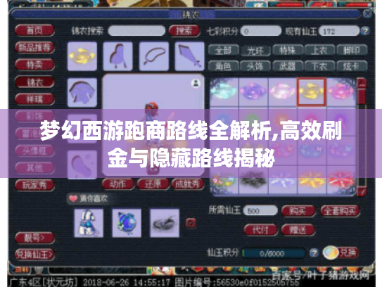 梦幻西游跑商路线全解析,高效刷金与隐藏路线揭秘 梦幻西游跑商路线全解析,高效刷金与隐藏路线揭秘