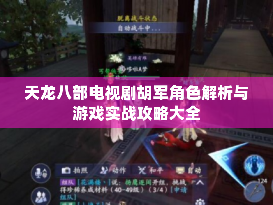 天龙八部电视剧胡军角色解析与游戏实战攻略大全