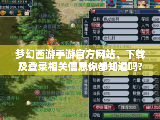 梦幻西游手游官方网站、下载及登录相关信息你都知道吗?