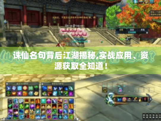 诛仙名句背后江湖揭秘,实战应用、资源获取全知道！