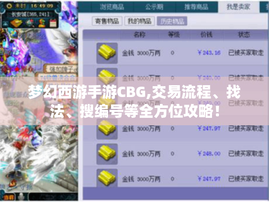 梦幻西游手游CBG,交易流程、找法、搜编号等全方位攻略！