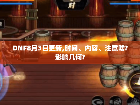 DNF8月3日更新,时间、内容、注意啥?影响几何?