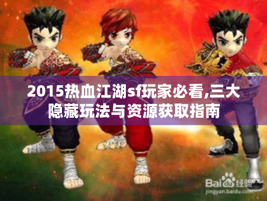 2015热血江湖sf玩家必看,三大隐藏玩法与资源获取指南 2015热血江湖sf玩家必看,三大隐藏玩法与资源获取指南