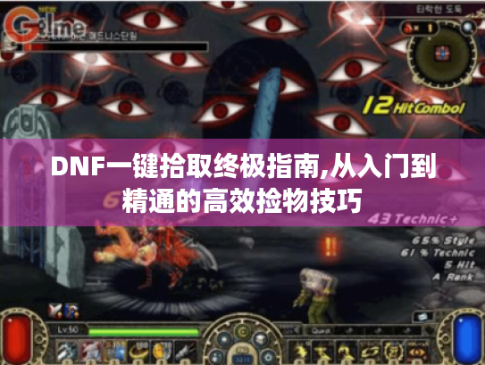DNF一键拾取终极指南,从入门到精通的高效捡物技巧