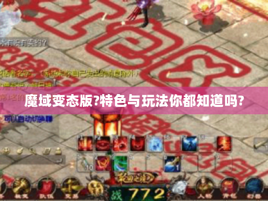 魔域变态版?特色与玩法你都知道吗?