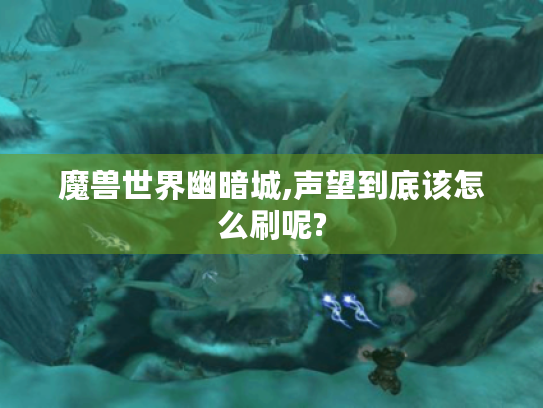 魔兽世界幽暗城,声望到底该怎么刷呢?