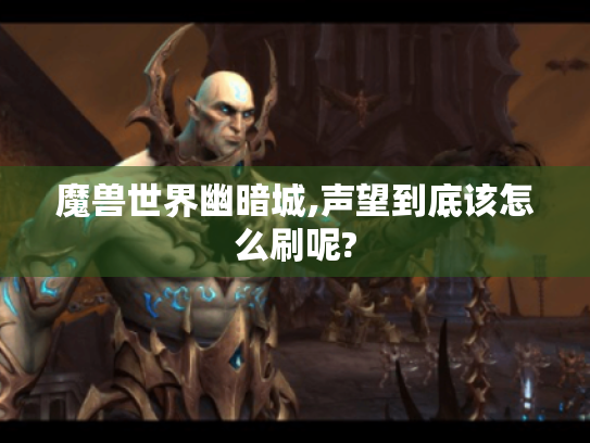 魔兽世界幽暗城,声望到底该怎么刷呢?