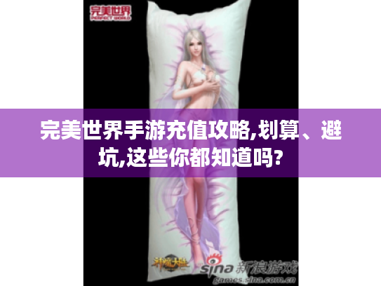 完美世界手游充值攻略,划算、避坑,这些你都知道吗?