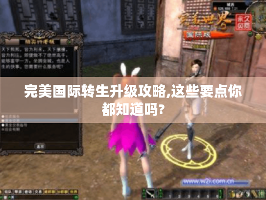 完美国际转生升级攻略,这些要点你都知道吗?