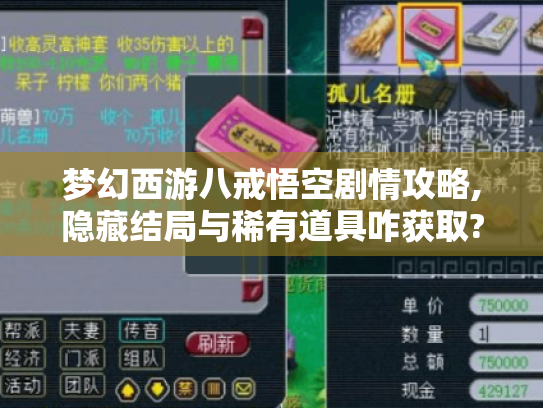 梦幻西游八戒悟空剧情攻略,隐藏结局与稀有道具咋获取?