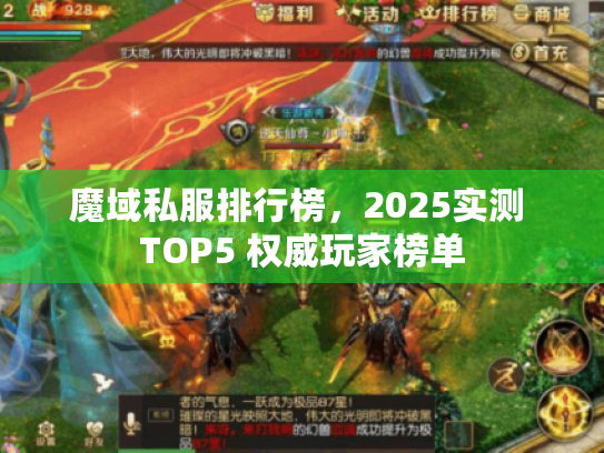 魔域私服排行榜，2025实测 TOP5 权威玩家榜单