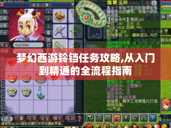梦幻西游铃铛任务攻略,从入门到精通的全流程指南