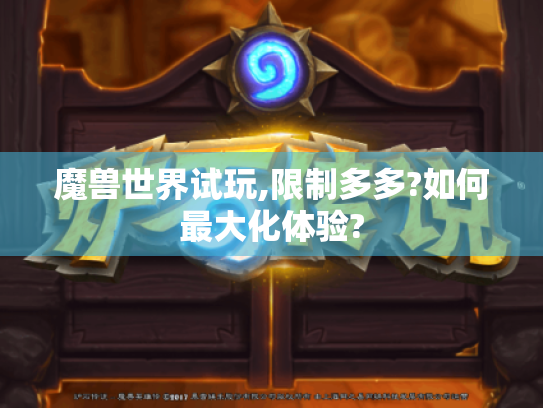 魔兽世界试玩,限制多多?如何最大化体验?