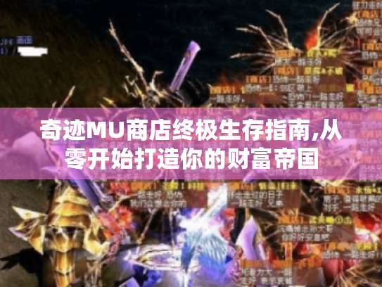 奇迹MU商店终极生存指南,从零开始打造你的财富帝国 奇迹MU商店终极生存指南,从零开始打造你的财富帝国
