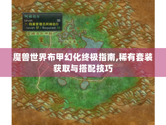 魔兽世界布甲幻化终极指南,稀有套装获取与搭配技巧