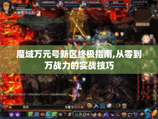 魔域万元号新区终极指南,从零到万战力的实战技巧