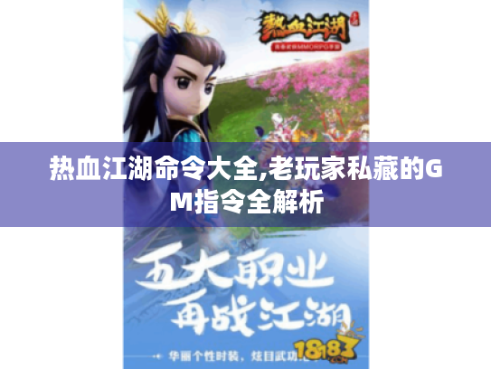 热血江湖命令大全,老玩家私藏的GM指令全解析 热血江湖命令大全,老玩家私藏的GM指令全解析
