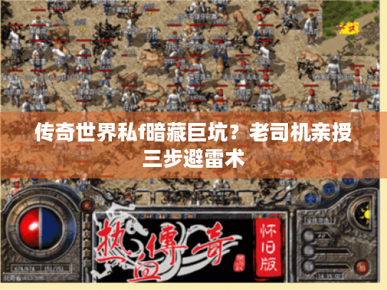 传奇世界私f暗藏巨坑？老司机亲授三步避雷术