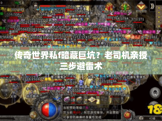 传奇世界私f暗藏巨坑？老司机亲授三步避雷术