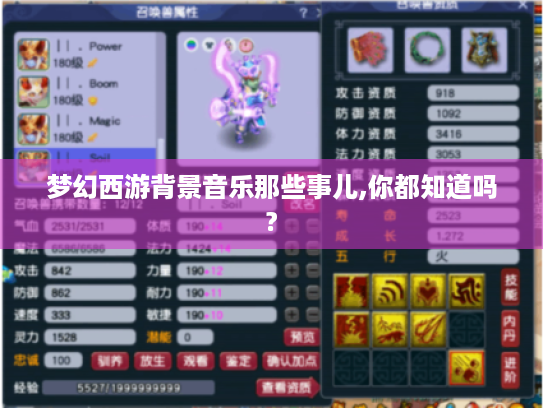 梦幻西游背景音乐那些事儿,你都知道吗? 梦幻西游背景音乐那些事儿,你都知道吗?