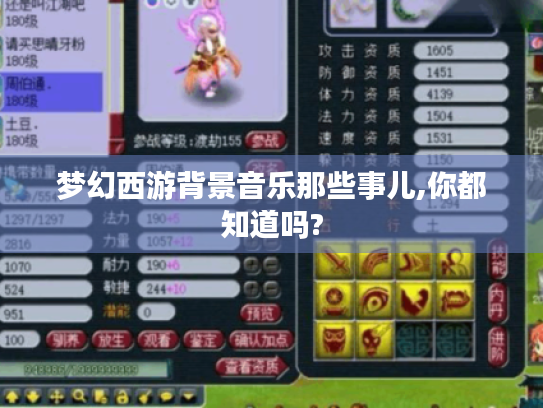 梦幻西游背景音乐那些事儿,你都知道吗? 梦幻西游背景音乐那些事儿,你都知道吗?