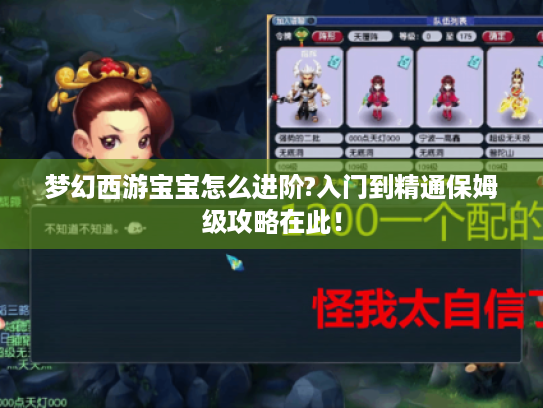 梦幻西游宝宝怎么进阶?入门到精通保姆级攻略在此！