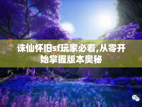 诛仙怀旧sf玩家必看,从零开始掌握版本奥秘