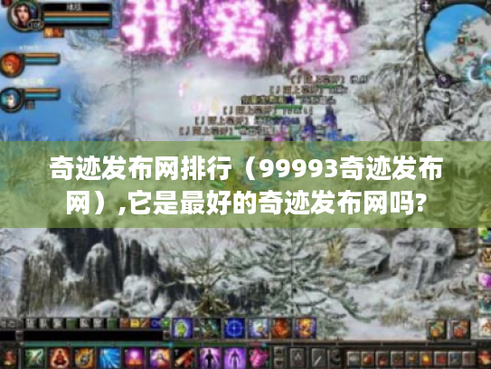 奇迹发布网排行（99993奇迹发布网）,它是最好的奇迹发布网吗?