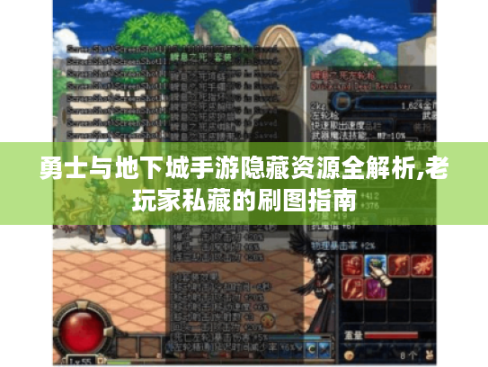 勇士与地下城手游隐藏资源全解析,老玩家私藏的刷图指南