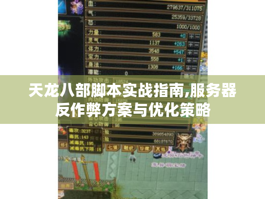 天龙八部脚本实战指南,服务器反作弊方案与优化策略