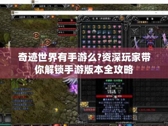 奇迹世界有手游么?资深玩家带你解锁手游版本全攻略