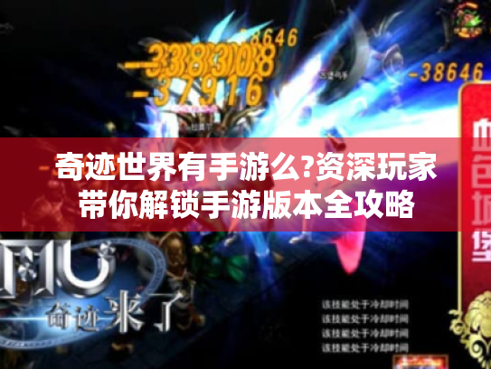 奇迹世界有手游么?资深玩家带你解锁手游版本全攻略