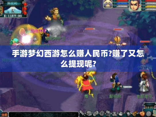 手游梦幻西游怎么赚人民币?赚了又怎么提现呢? 手游梦幻西游怎么赚人民币?赚了又怎么提现呢?