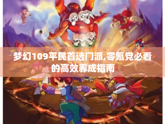 梦幻109平民首选门派,零氪党必看的高效养成指南