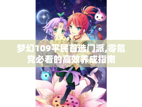 梦幻109平民首选门派,零氪党必看的高效养成指南