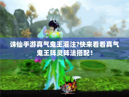 诛仙手游真气鬼王灌注?快来看看真气鬼王阵灵阵法搭配！