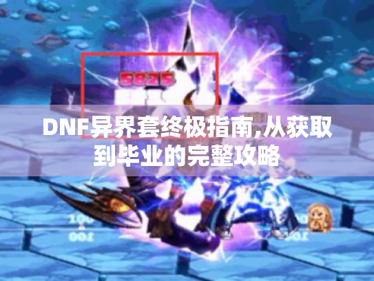 DNF异界套终极指南,从获取到毕业的完整攻略